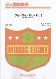 マル・マル・モリ・モリ!/薫と友樹,たまにムック。 少人数吹奏楽(QQ-229)-