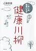 一日一句医者いらず 健康川柳