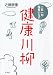 健康川柳―一日一句医者いらず