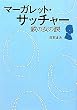 マーガレット・サッチャー―鉄の女の涙 (リンダブックス)