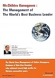 Mr.Chihiro Kanagawa:The Management of The World’s Best Business Leader-