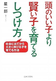 頭のいい子より賢い子を育てるしつけ方―社会に出てから大きく伸びる子を育てる方法