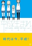 平成生まれ (1) (まんがタイムKRコミックス) 