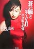 蒼い瞳とニュアージュ〈2〉千里眼の記憶 (角川文庫)