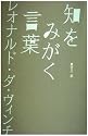 知をみがく言葉 レオナルド・ダ・ヴィンチ