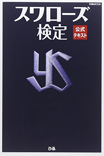 スワローズ検定公式テキスト (ぴあMOOK)