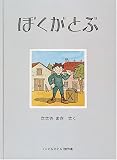 ぼくがとぶ (こどものとも傑作集)