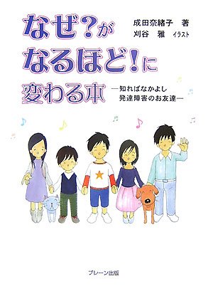 なぜ?がなるほど!に変わる本―知ればなかよし発達障害のお友達