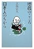 地蔵のこころ 日本人のちから