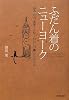ふだん着のニューヨーク