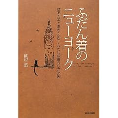 ふだん着のニューヨーク