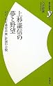 上杉謙信の夢と野望 (歴史新書ｙ)