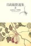 昆虫という世界 日高敏隆選集III (日高敏隆選集 3)