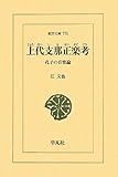 上代支那正楽考―孔子の音楽論 (東洋文庫)-