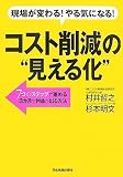 コスト削減の“見える化”