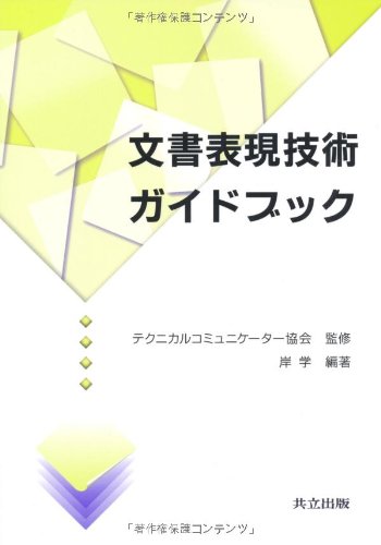 Cover image : 文書表現技術ガイドブック