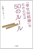 「幸せな結婚」を引きよせる５０のルール: 「ベスト・パートナー」に出会うための絶対法則