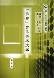 イメージ: 「依存」する英米文学 (阪大英文学会叢書 5)