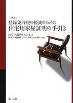 三次改訂 登録免許税の軽減のための住宅用家屋証明の手引き
