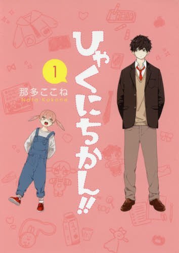 ひゃくにちかん!!