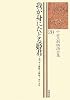 我が身にたどる姫君〈上〉 (中世王朝物語全集)