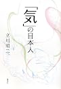 「気」の日本人