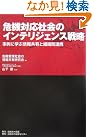 危機対応社会のインテリジェンス戦略―事例...