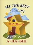 ピアノソロ ALL THE BEST 10 YEARS ―A・RA・SHI/ファイトソング/マイガール 他―