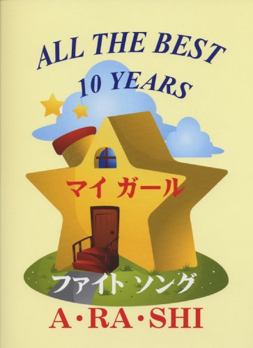 ピアノソロ ALL THE BEST 10 YEARS ―A・RA・SHI/ファイトソング/マイガール 他―