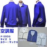 ■夏場を快適に！■空調服■　P-500B　 (ポリエステル製)　長袖ブルゾンタイプ＝熱中症対策に！【カラー】サックス、サイズＳ