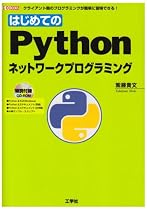 はじめてのPythonネットワークプログラミング (I・O BOOKS)