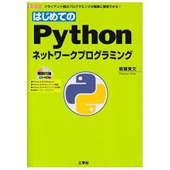 �͂��߂Ă�Python�l�b�g���[�N�v���O���~���O (I�EO BOOKS)