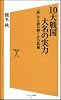 10大戦国大名の実力 「家」から読み解くその真価 (ソフトバンク新書)