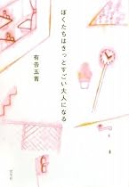 ぼくたちはきっとすごい大人になる