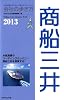 会社の歩き方２０１３　商船三井
