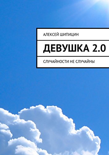 Девушка 2.0: Случайности не случайны (Russian Edition)