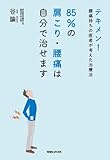 テキメン!腰痛持ちの医者が考えた治療法 85%の肩こり・腰痛は自分で治せます-