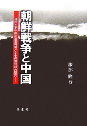 朝鮮戦争と中国―建国初期中国の軍事戦略と安全保障問題の研究