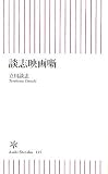 談志映画噺 (朝日新書)