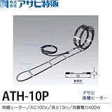 【アサヒ特販】アサヒ雨樋ヒーターAC100V/10ｍ(消費電力400W)ATH-10P