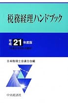 税務経理ハンドブック〈平成21年度版〉