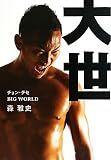 大世―チョンテセBIG WORLD 大世―チョンテセBIG WORLD
