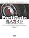 FortiGate導入ガイド―UTM製品の導入を考える人のために