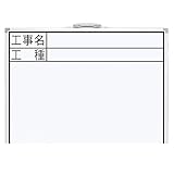HT96172 ホワイトボード ＣＷ ４５×６０㎝ 「工事名・工種」 横
