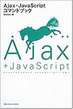 Ajax+JavaScriptコマンドブック