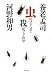 虫のフリ見て我がフリ直せ