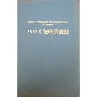 Click here to buy  History of Ryukuan Accomplishment in Hawaii  by Takenobu Higa and Ltd. Hawaii Hochi.