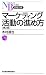 マーケティング活動の進め方 (日経文庫)