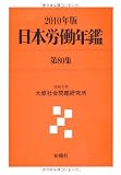 日本労働年鑑〈第80集(2010年版)〉