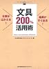 仕事がはかどる！結果がすぐ出る！　文具200％活用術